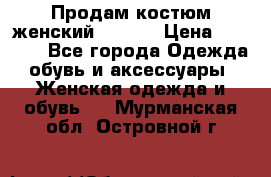 Продам костюм женский adidas › Цена ­ 1 500 - Все города Одежда, обувь и аксессуары » Женская одежда и обувь   . Мурманская обл.,Островной г.